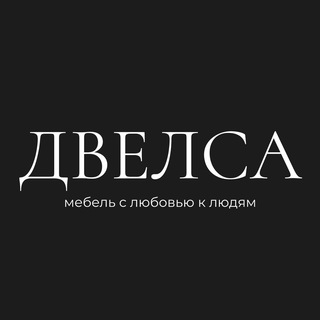 Мебельное производство «Двелса» | Москва