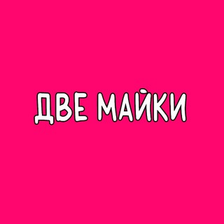 Две Майки Барнаул