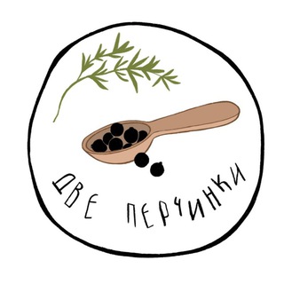 Две перчинки 🧪