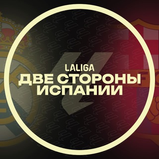 Ла Лига | Две Стороны Испании