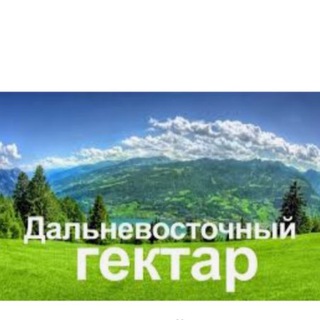 Дальневосточный гектар