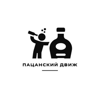 Пацанский движ🍷