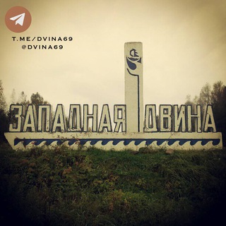 Западная Двина