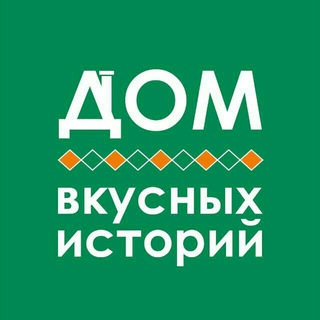 Дом Вкусных Историй 🍭