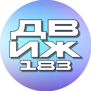 ДВИЖ 183