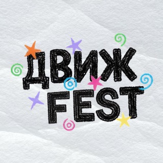 ✨ДВИЖ ФЕСТ | МОСКВА