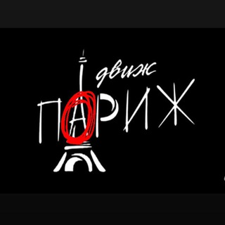 Движ-Пориж 🥐