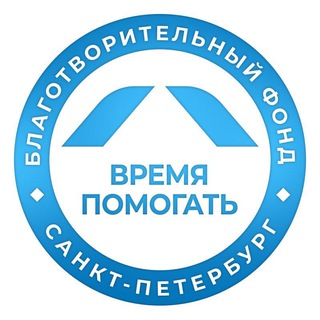 Благотворительный фонд «Время помогать» | благотворительный