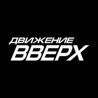 Движение наверх