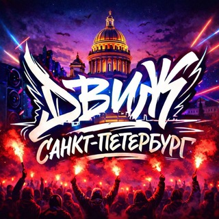 ДВИЖ САНКТ-ПЕТЕРБУРГ
