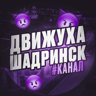 Движуха Шадринск