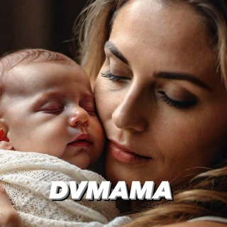 Мамы Дальний Восток - Владивосток , Хабаровск , Камчатка , Сахалин , Благовещенск , Уссурийск , Комсомольск , Артем