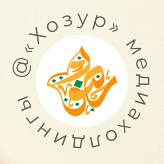 ХОЗУР ДИН ТУРЫНДА