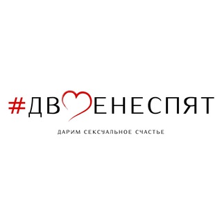 #двоенеспят
