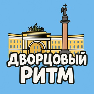 ДВОРЦОВЫЙ РИТМ