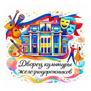 Дворец культуры железнодорожников