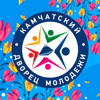 КАМЧАТСКИЙ ДВОРЕЦ МОЛОДЁЖИ