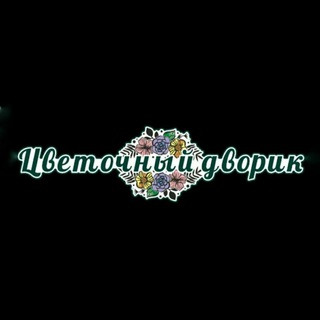 Цветочный Дворик | Цветы Магадан | Доставка цветов в Магадане