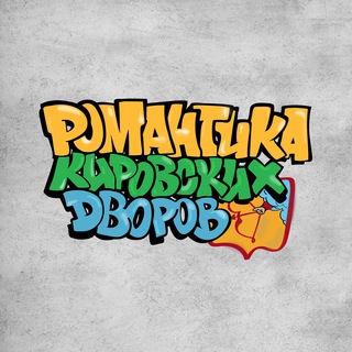 РКД – Романтика кировских дворов