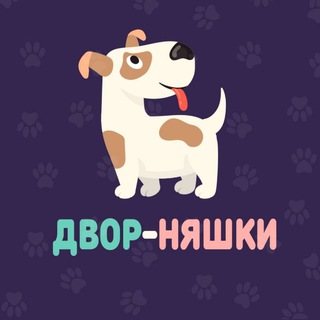🐕ДВОР-НЯШКИ🐈 Помощь БЕЗДОМНЫМ животным (г.Бор)
