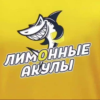 🍋Команда "Лимонные Акулы"