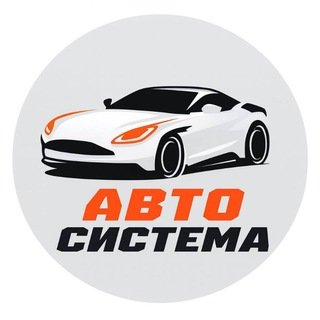 Авто С l АвтоСистема