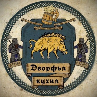 Дворфья кухня