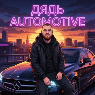 ДЯДЬ AUTOMOTIVE