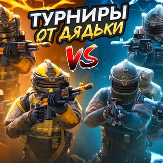Турниры от Дядьки
