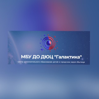 МБУ ДО ДЮЦ "Галактика "