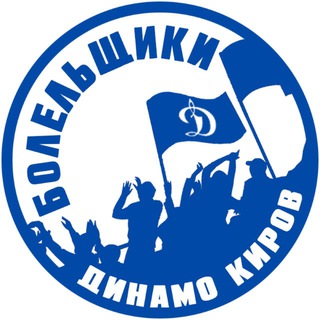 Болельщики «Динамо» Киров