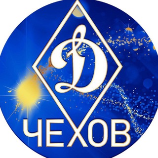 Динамо💙Чехов
