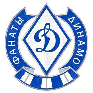 Фанаты Динамо
