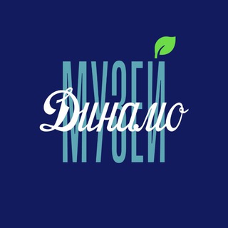 Музей Динамо