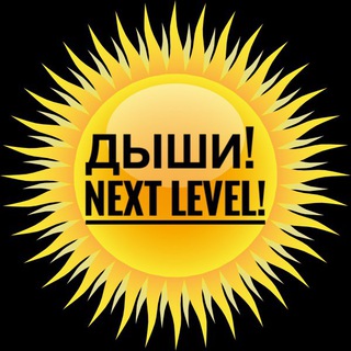 ДЫШИ! Next level