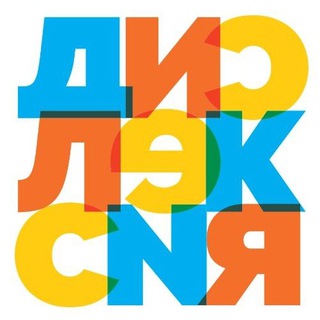 Ассоциация родителей детей с дислексией | Дислексия | Дисграфия | Дискалькулия