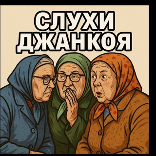 Слухи Джанкоя