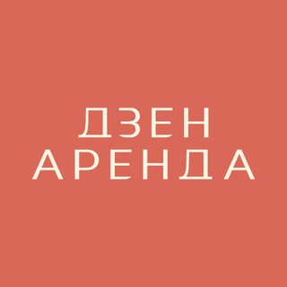 Дзен аренда