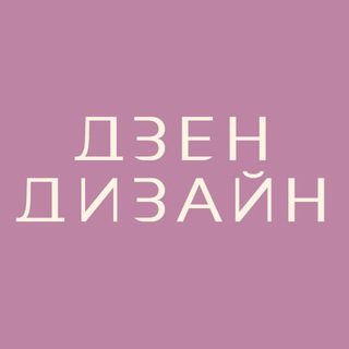 Дзен ремонты и дизайн