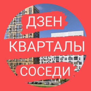 Новости Дзен Кварталы А101