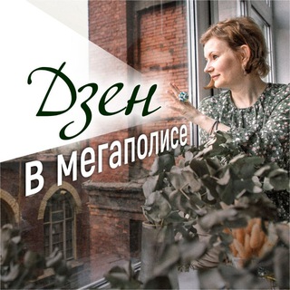 Дзен в мегаполисе