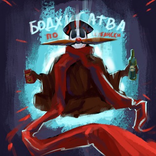 Бодхисаттва по-Кубански