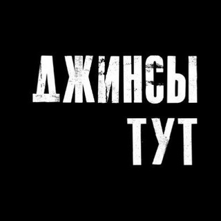 Джинсы тут👖| Омск| тренды| футболки| толстовки| худи| одежда