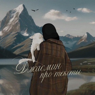 Джасмин | КОПИРАЙТЕР ЭКСПЕРТОВ