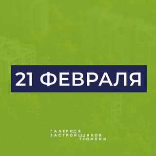 День застройщиков Тюмени | Выставка новостроек