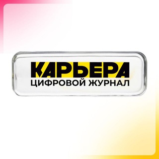 Цифровой журнал "Карьера"