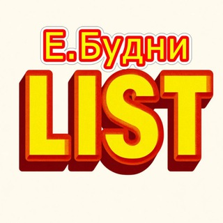Е.Б.LIST (1С | Роман Чумадин)