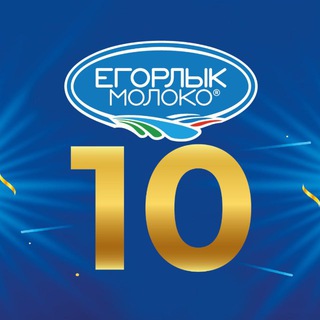 ЕГОРЛЫК МОЛОКО