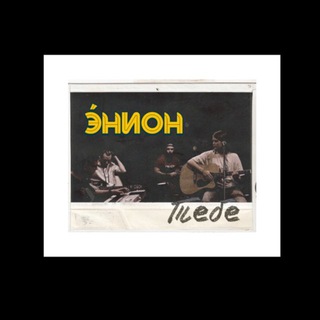 Э́НИОН