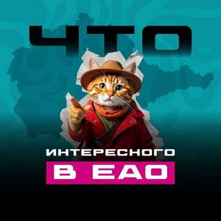 Что интересного в ЕАО